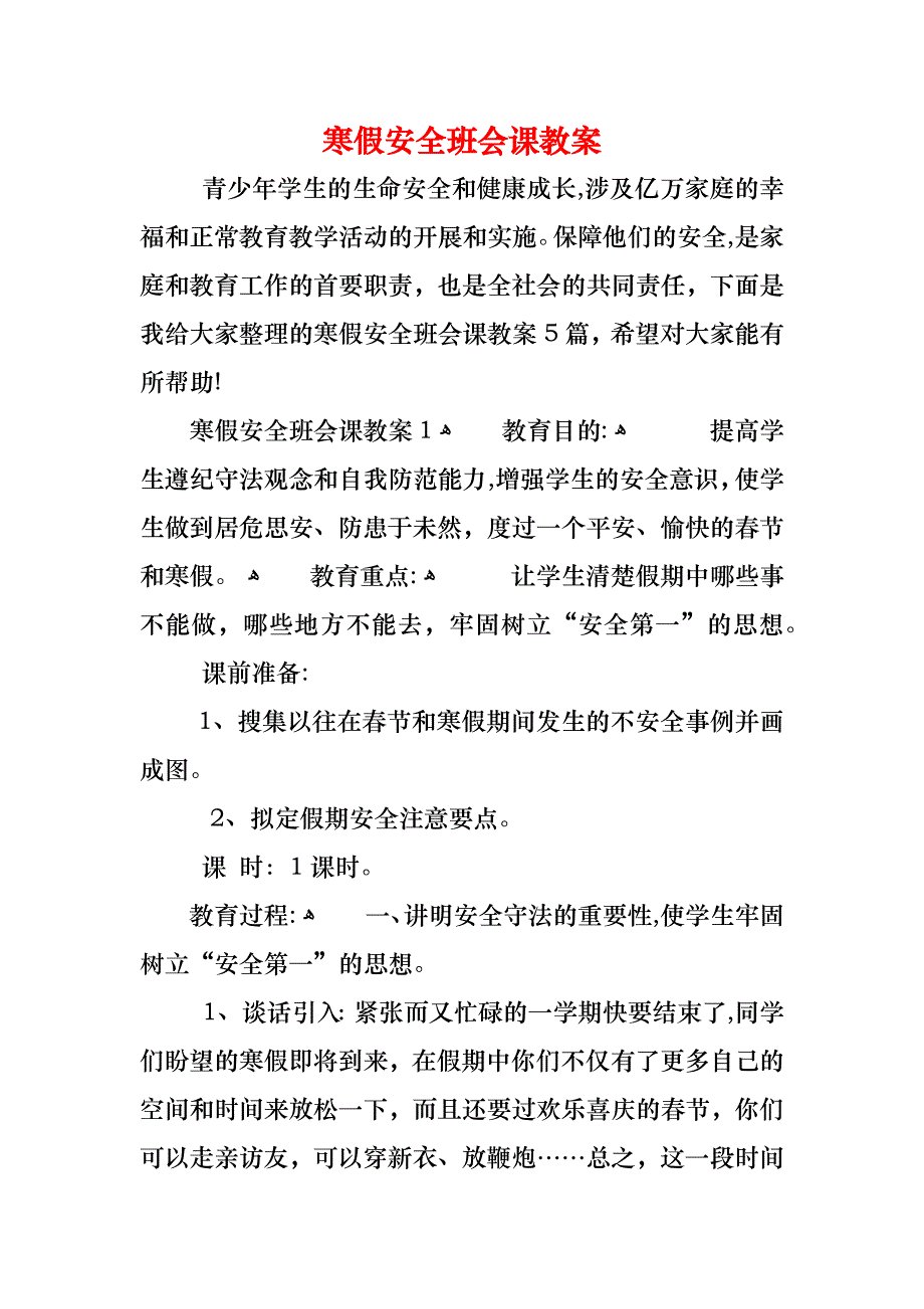 寒假安全班会课教案_第1页