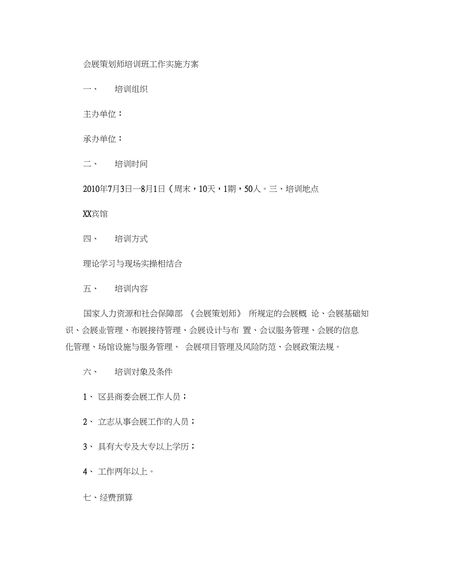 会展策划师培训班工作实施方案._第1页