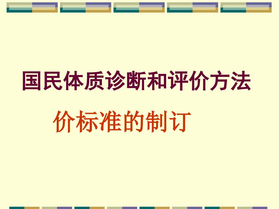 国民体质研究方法4_第1页