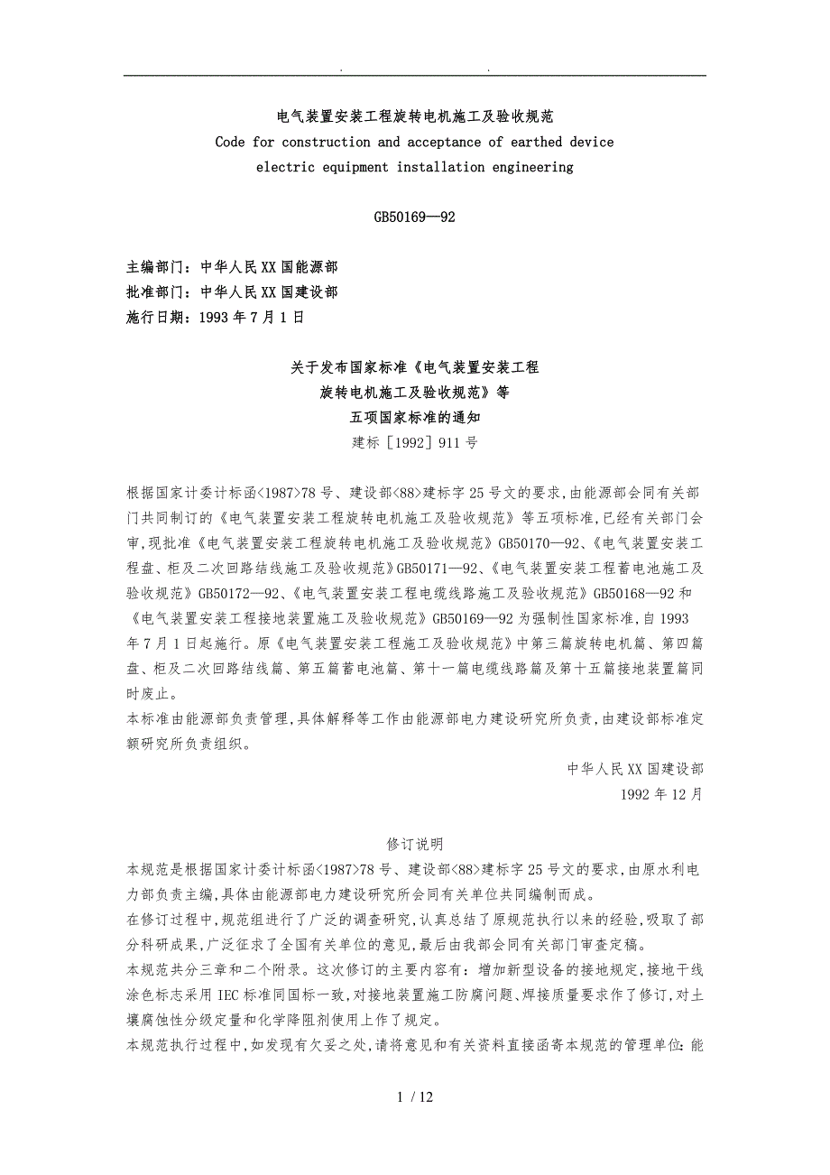 电气装置安装工程旋转电机施工与验收规范标准_第1页