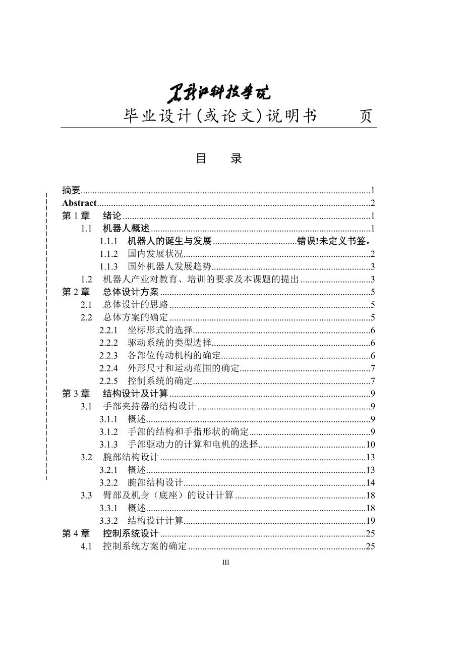 五自由度机器人结构设计说明书.doc_第3页