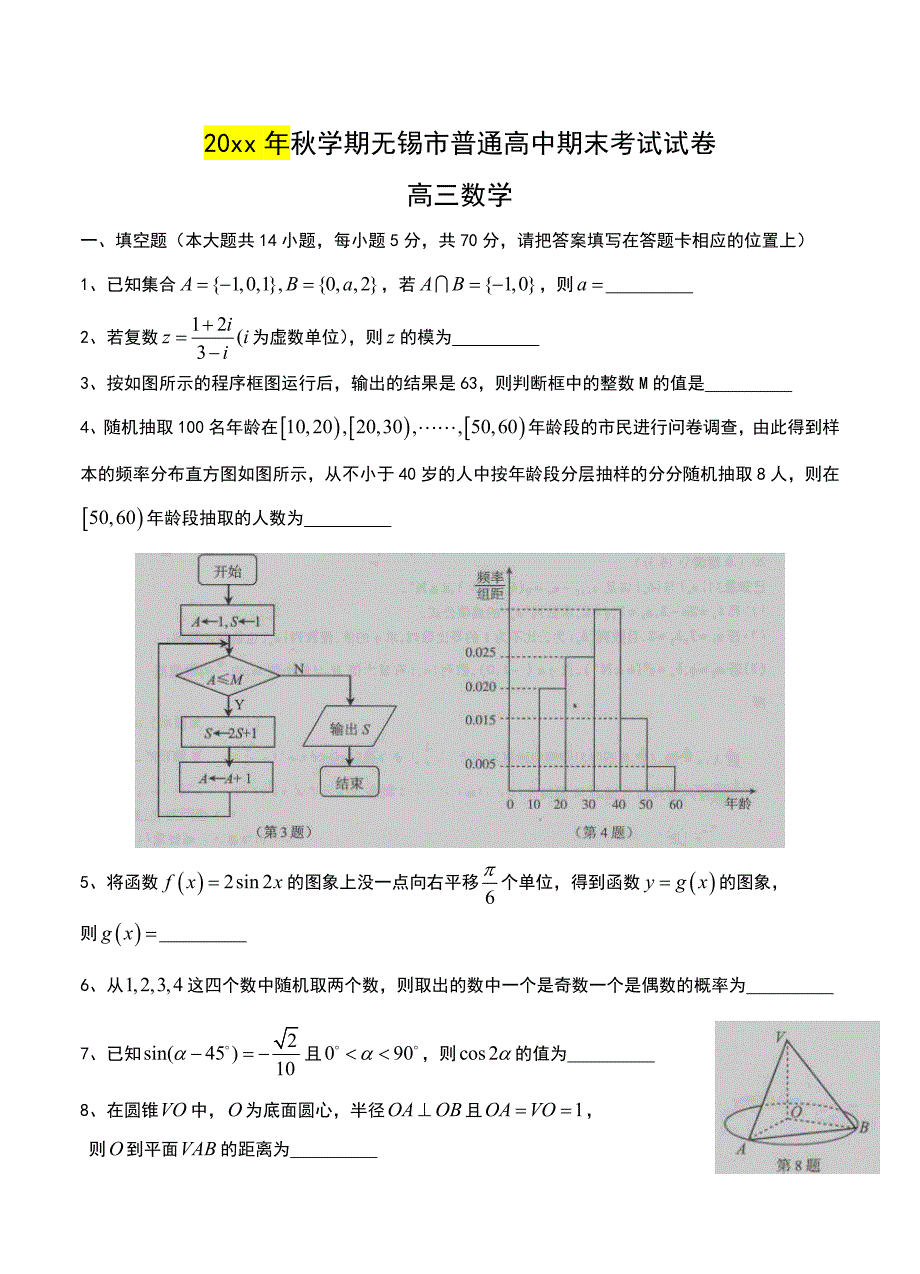 江苏高三上学期期末考试数学试卷含答案_第1页