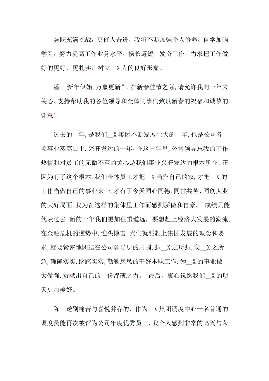 【新编】2023年优秀员工演讲稿模板汇编十篇_第2页