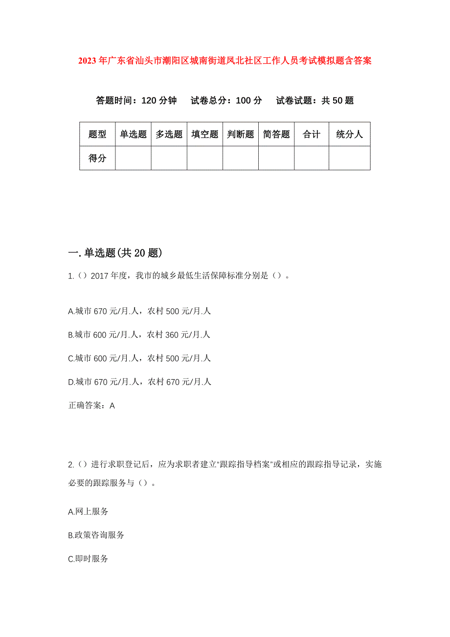 2023年广东省汕头市潮阳区城南街道凤北社区工作人员考试模拟题含答案_第1页