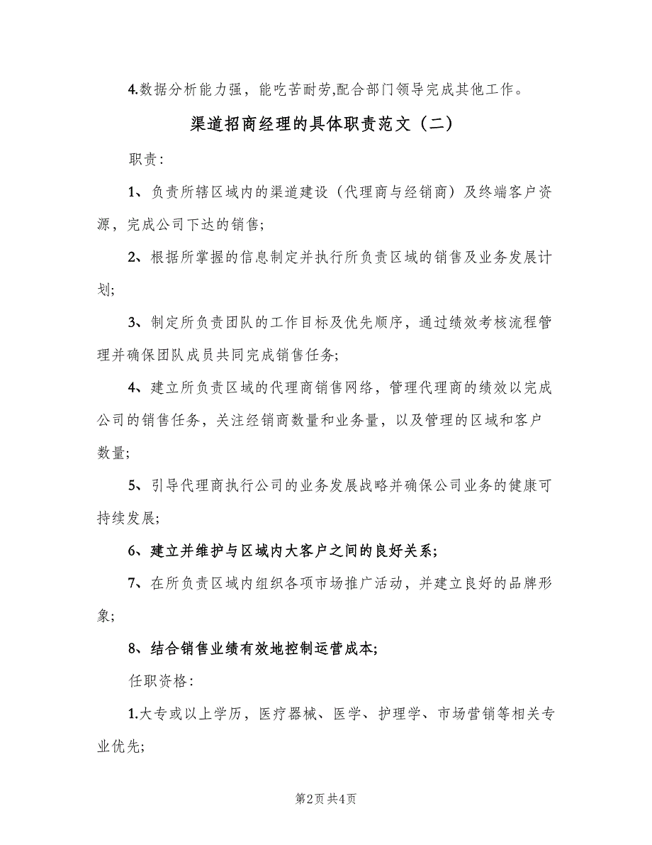 渠道招商经理的具体职责范文（四篇）.doc_第2页