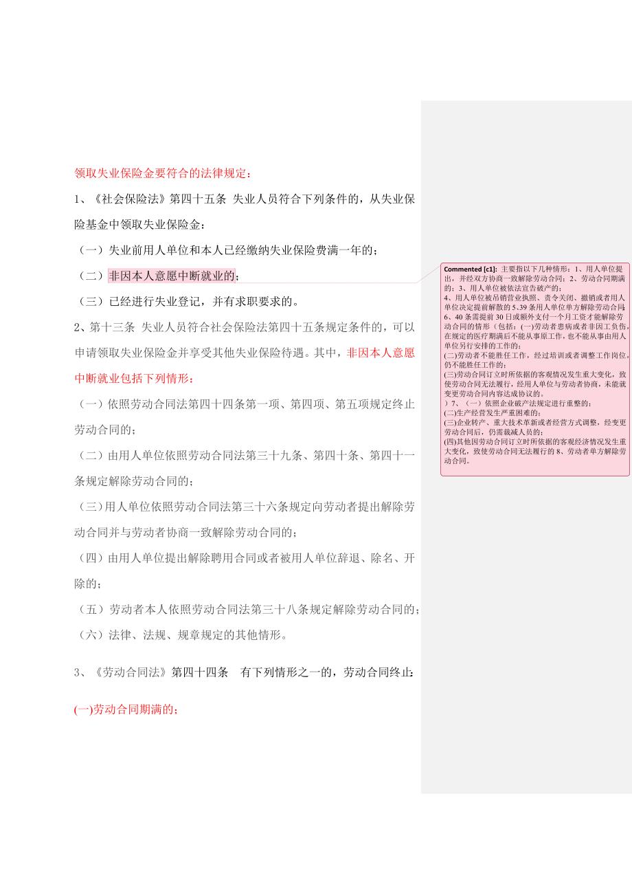 领取失业保险金要符合的法律规定_第1页