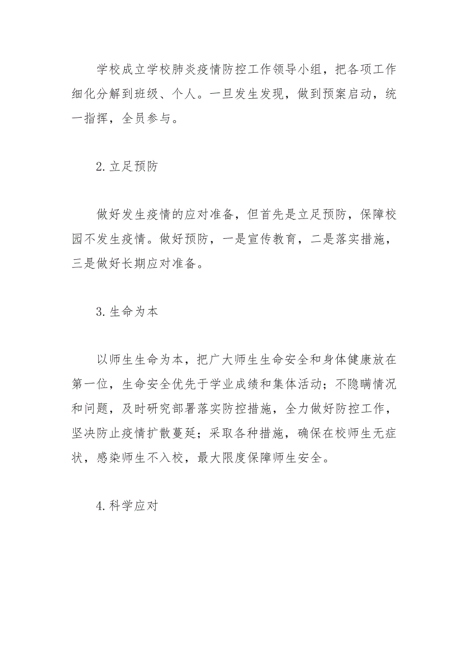 学校新冠疫情常态化防控工作方案_第2页