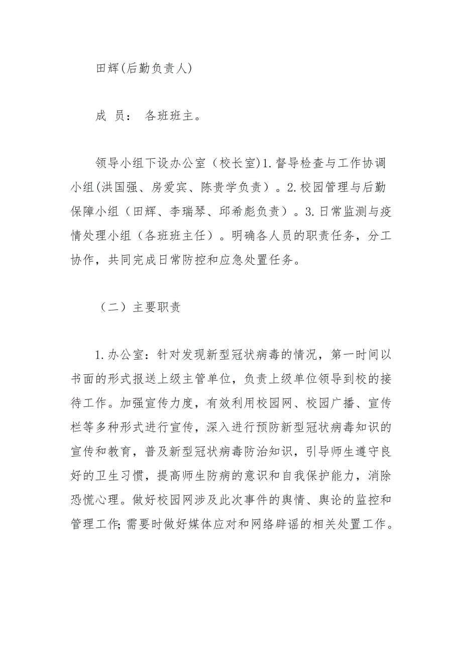 学校新冠疫情常态化防控工作方案_第4页