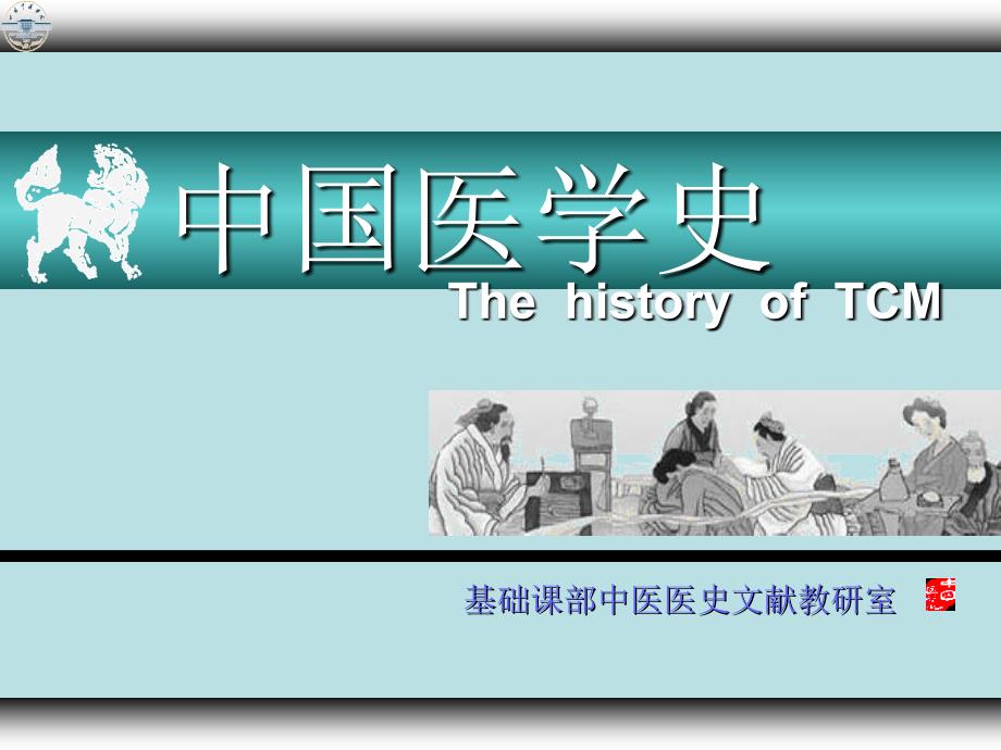 中国医史课件_第1页