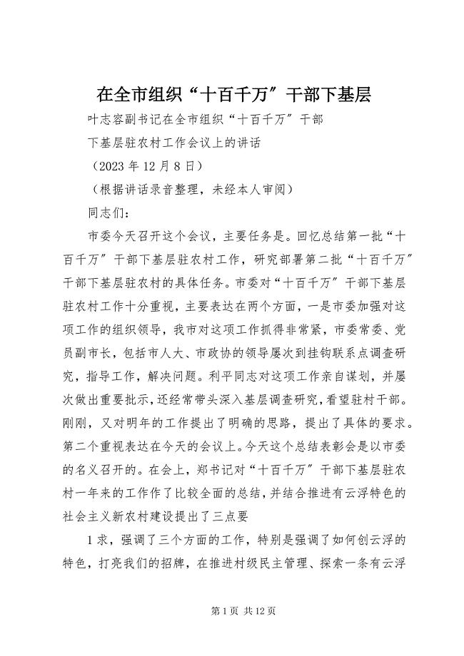 2023年在全市组织“十百千万”干部下基层.docx