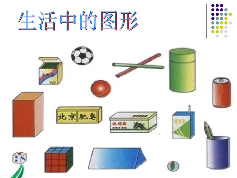 北师大版数学四年级下《图形的分类》课件_第1页