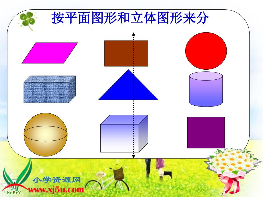 北师大版数学四年级下《图形的分类》课件_第4页