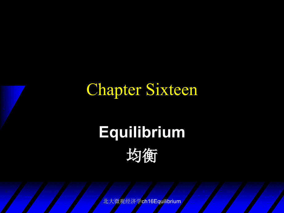 北大微观经济学ch16Equilibrium课件_第1页