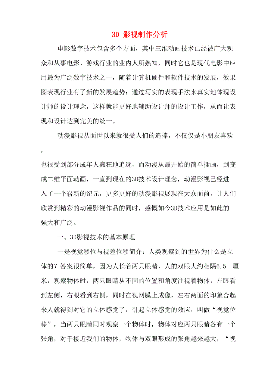 3D影视制作分析_第1页
