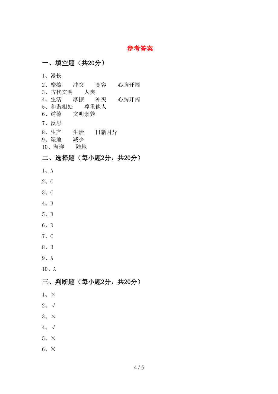 2022年人教版六年级上册《道德与法治》期中考试题(参考答案).doc_第4页