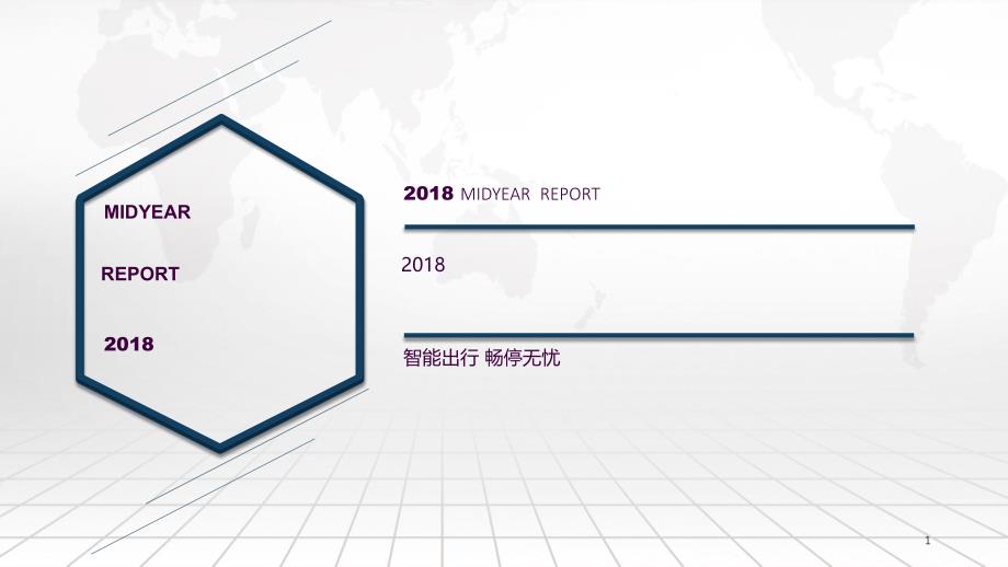 年中报告ppt课件_第1页