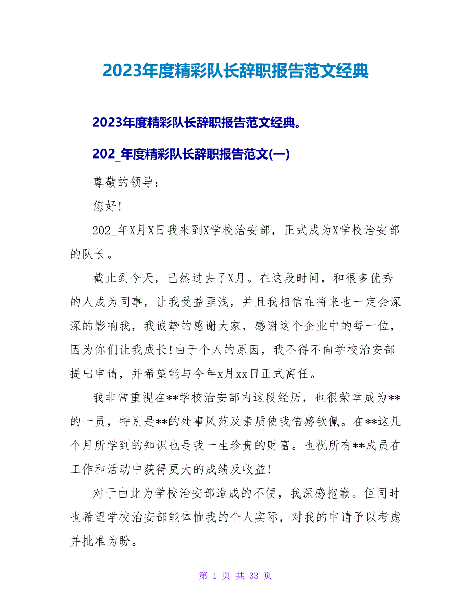 2023年度精彩队长辞职报告范文经典.doc_第1页