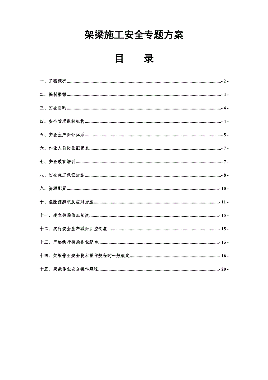 已编制架梁安全专项施工方案_第1页