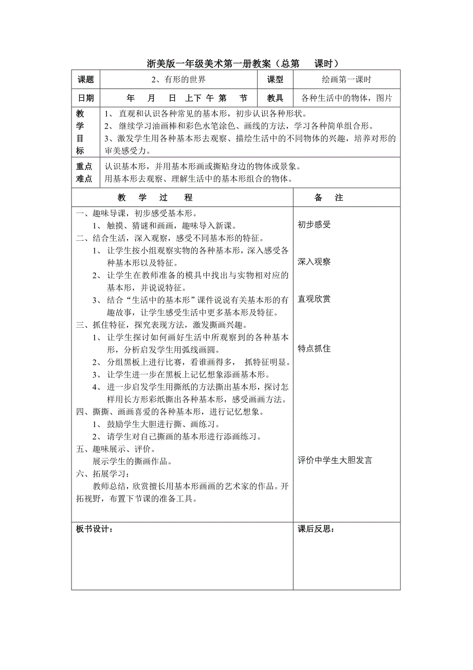 最新版浙美版一年级第一册美术教案2、有形的世界_第1页