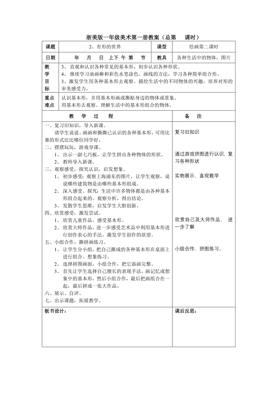 最新版浙美版一年级第一册美术教案2、有形的世界_第2页