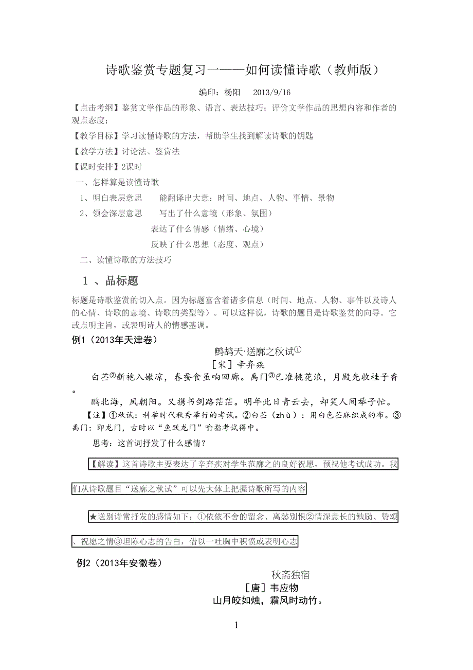 如何读懂诗歌教师版(DOC 6页)_第1页