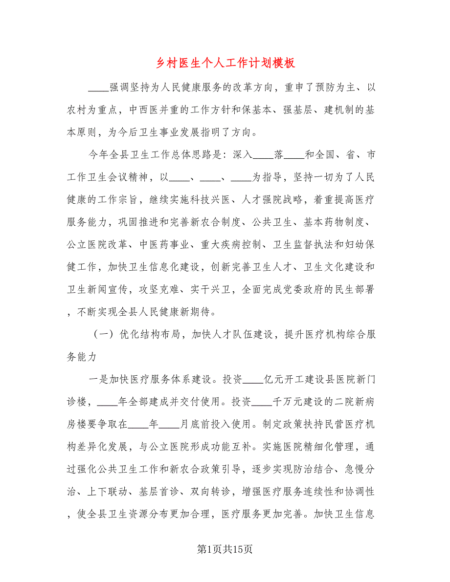 乡村医生个人工作计划模板（三篇）.doc_第1页