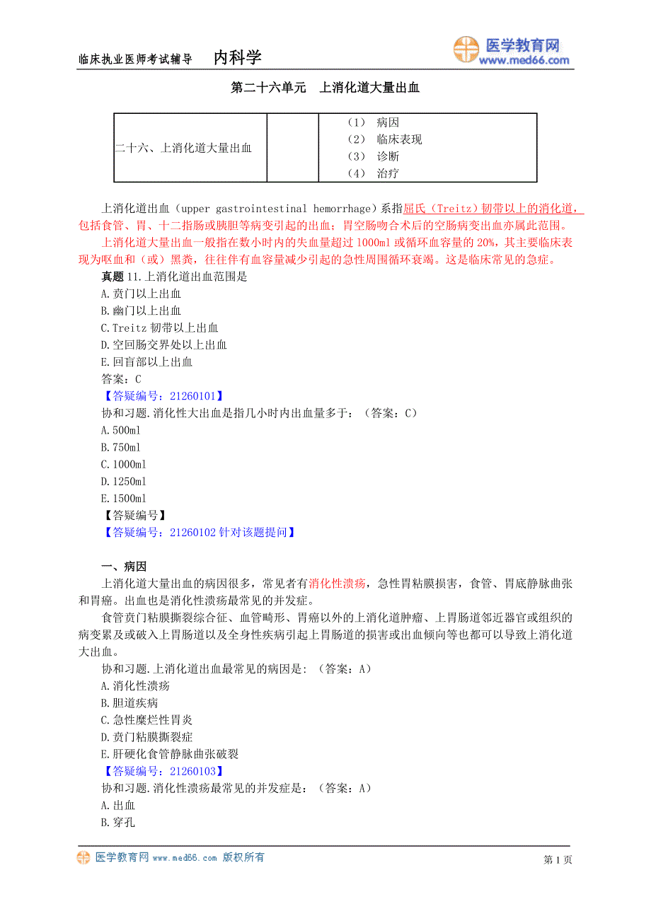 第二十六单元 上消化道大量出血_第1页