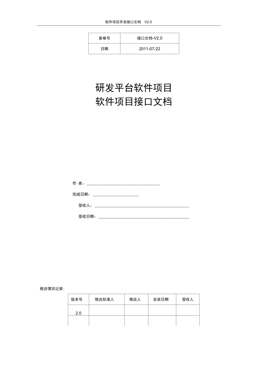 软件接口文档v20_第1页