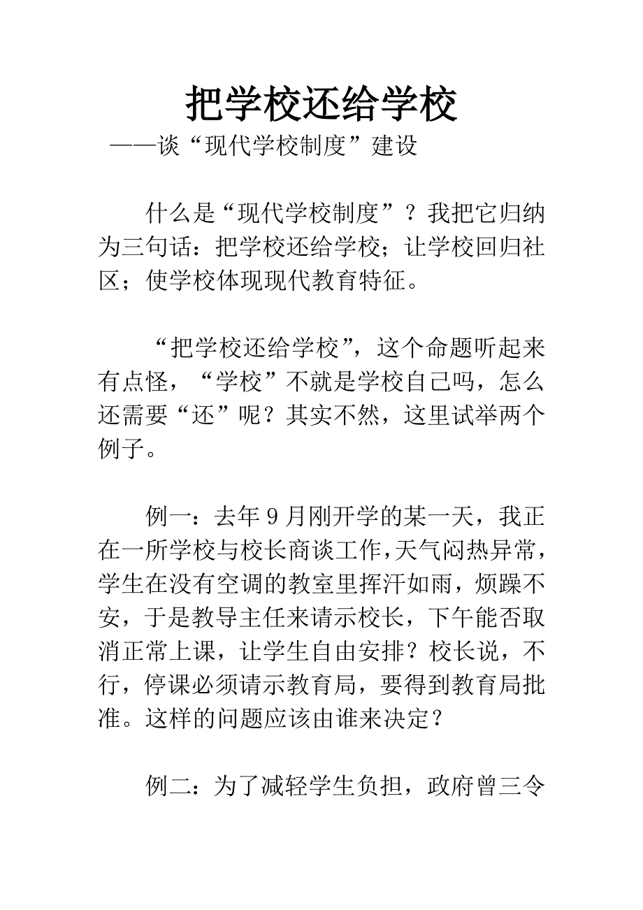 把学校还给学校.docx_第1页