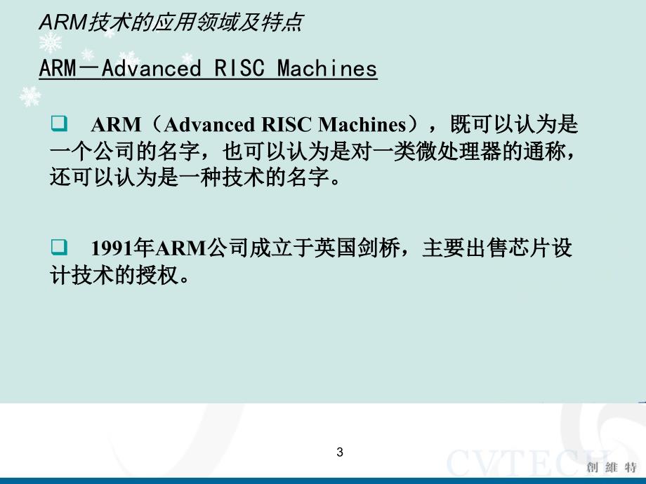 ARM技术的应用领域及特点_第3页