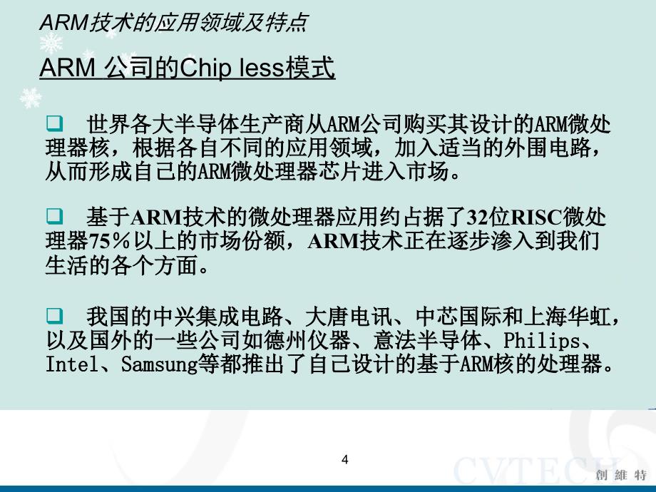 ARM技术的应用领域及特点_第4页