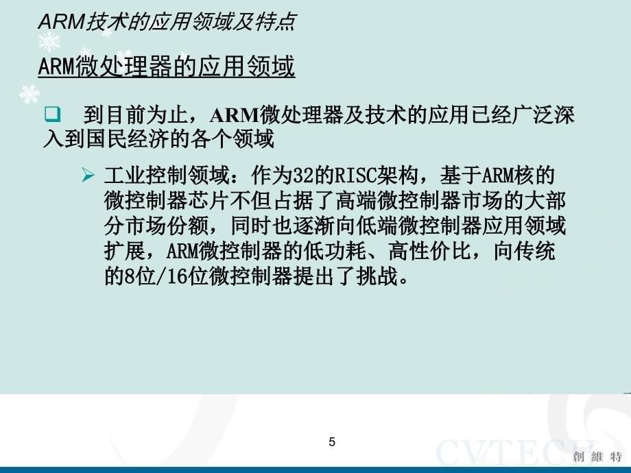 ARM技术的应用领域及特点_第5页