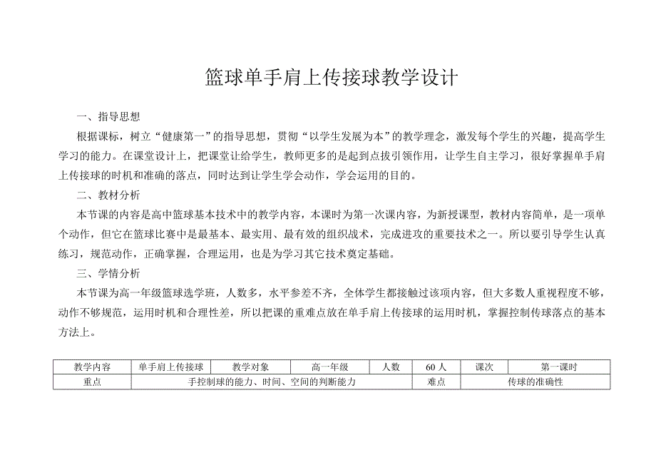 篮球单手肩上传接球教学设计[30].doc_第1页