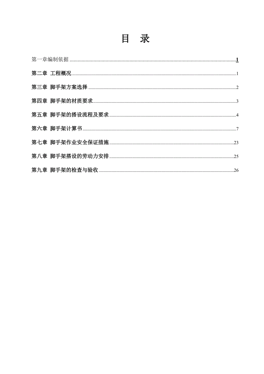 脚手架专项施工方案_第1页