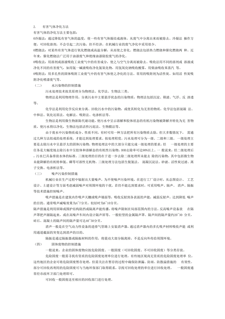 机械行业生产过程中主要环境因素及其控制措施分析[1]0001_第3页