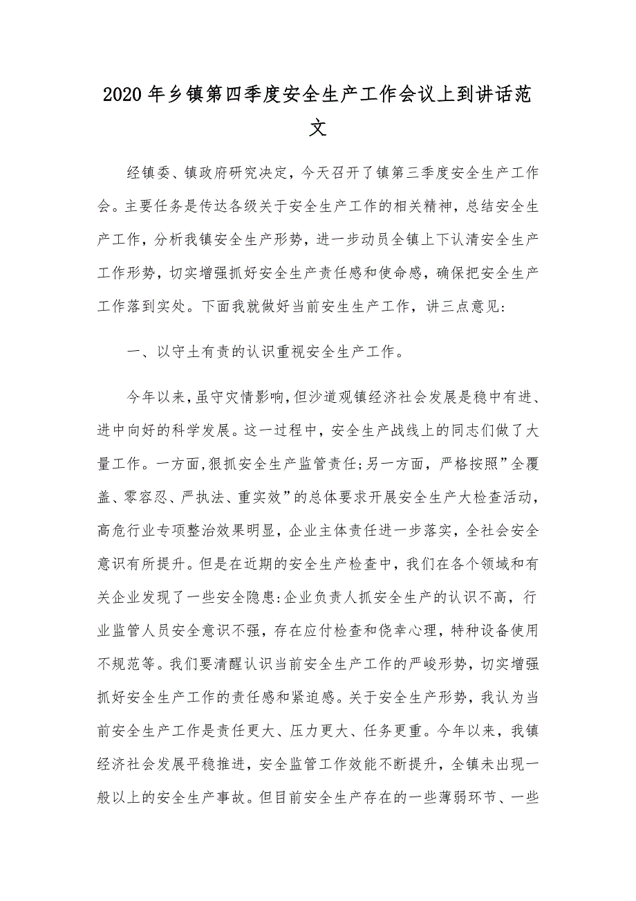 2020年乡镇第四季度安全生产工作会议上到讲话范文_第1页