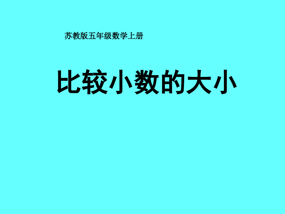 苏教版数学五年级上册3.4《小数的大小比较》ppt课件1_第1页