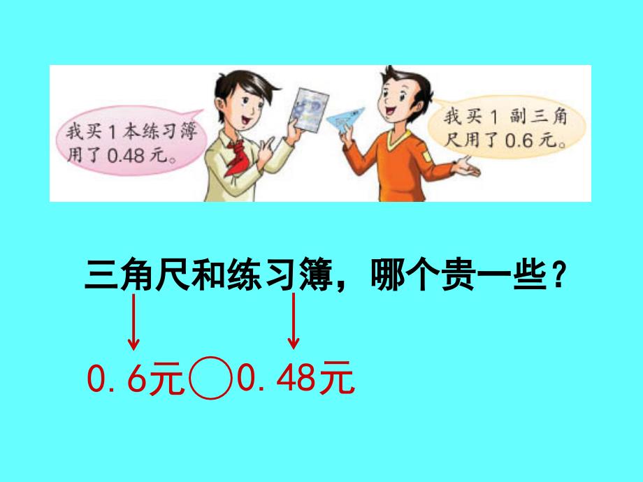 苏教版数学五年级上册3.4《小数的大小比较》ppt课件1_第3页