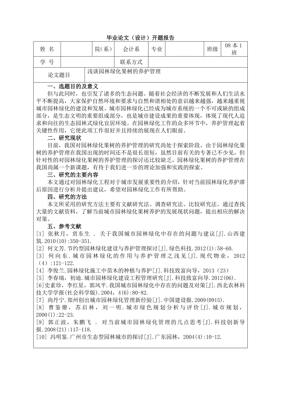 浅谈园林绿化果树的养护管理开题报告_第1页