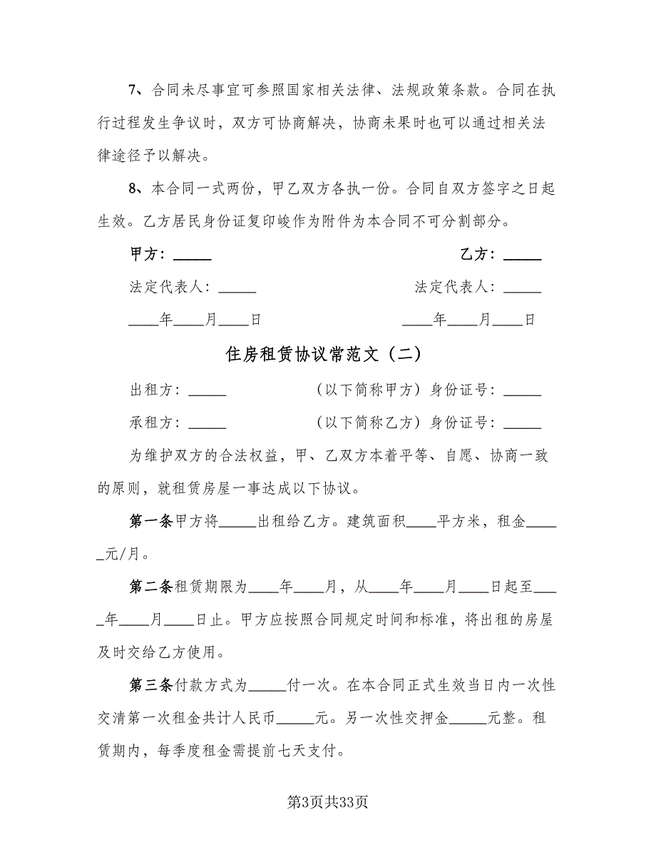 住房租赁协议常范文（九篇）_第3页