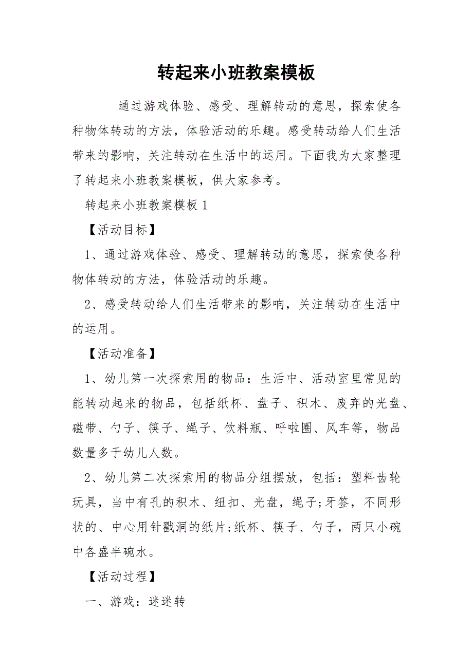 转起来小班教案模板_第1页