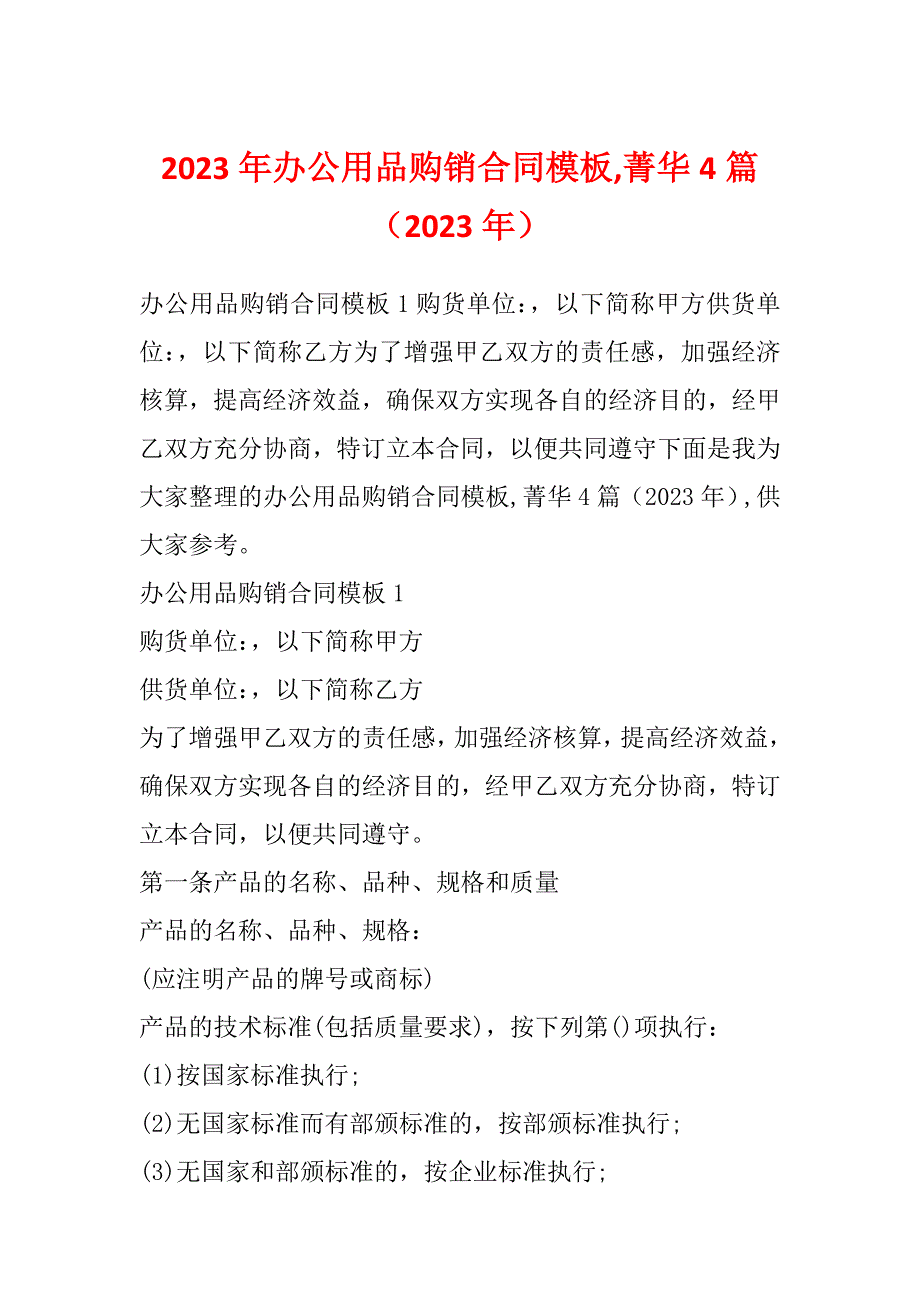 2023年办公用品购销合同模板,菁华4篇（2023年）_第1页