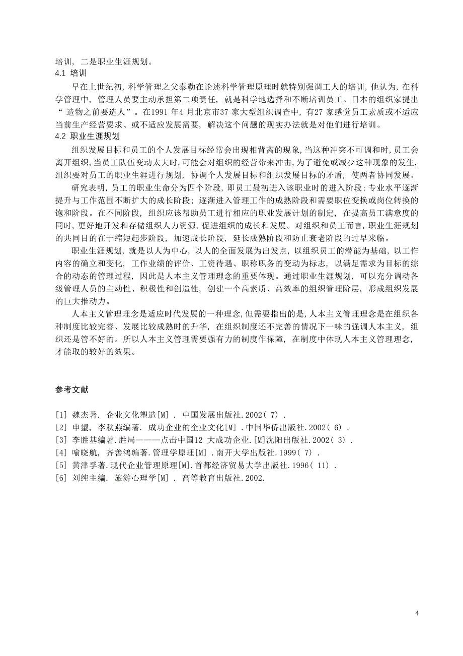论人本主义管理理念.doc_第4页