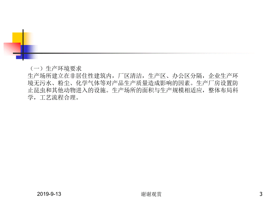 天然胶乳橡胶避孕套生产企业监督检查内容及要求.ppt课件_第3页