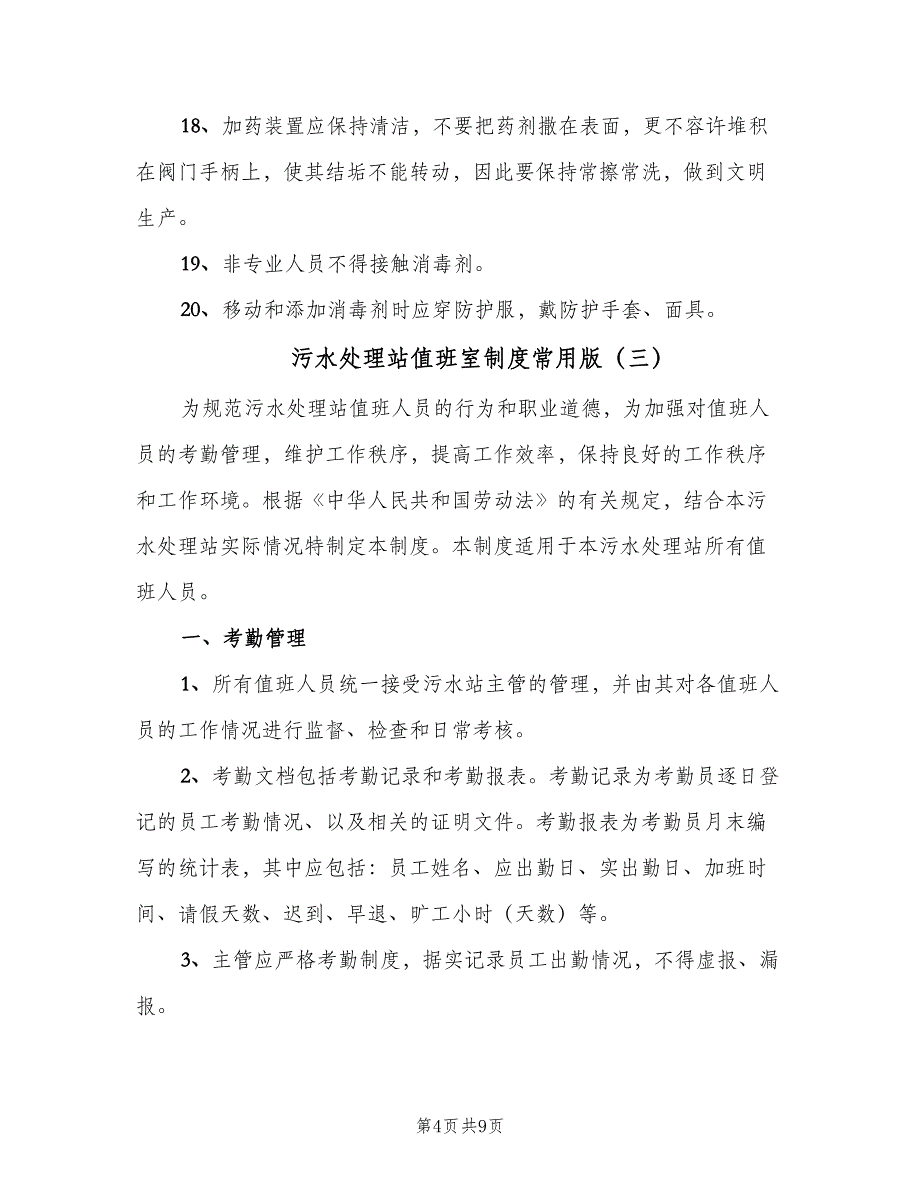 污水处理站值班室制度常用版（6篇）.doc_第4页