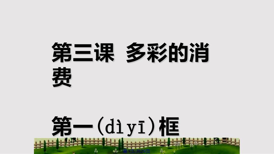 31消费及其类型共28张实用教案_第1页