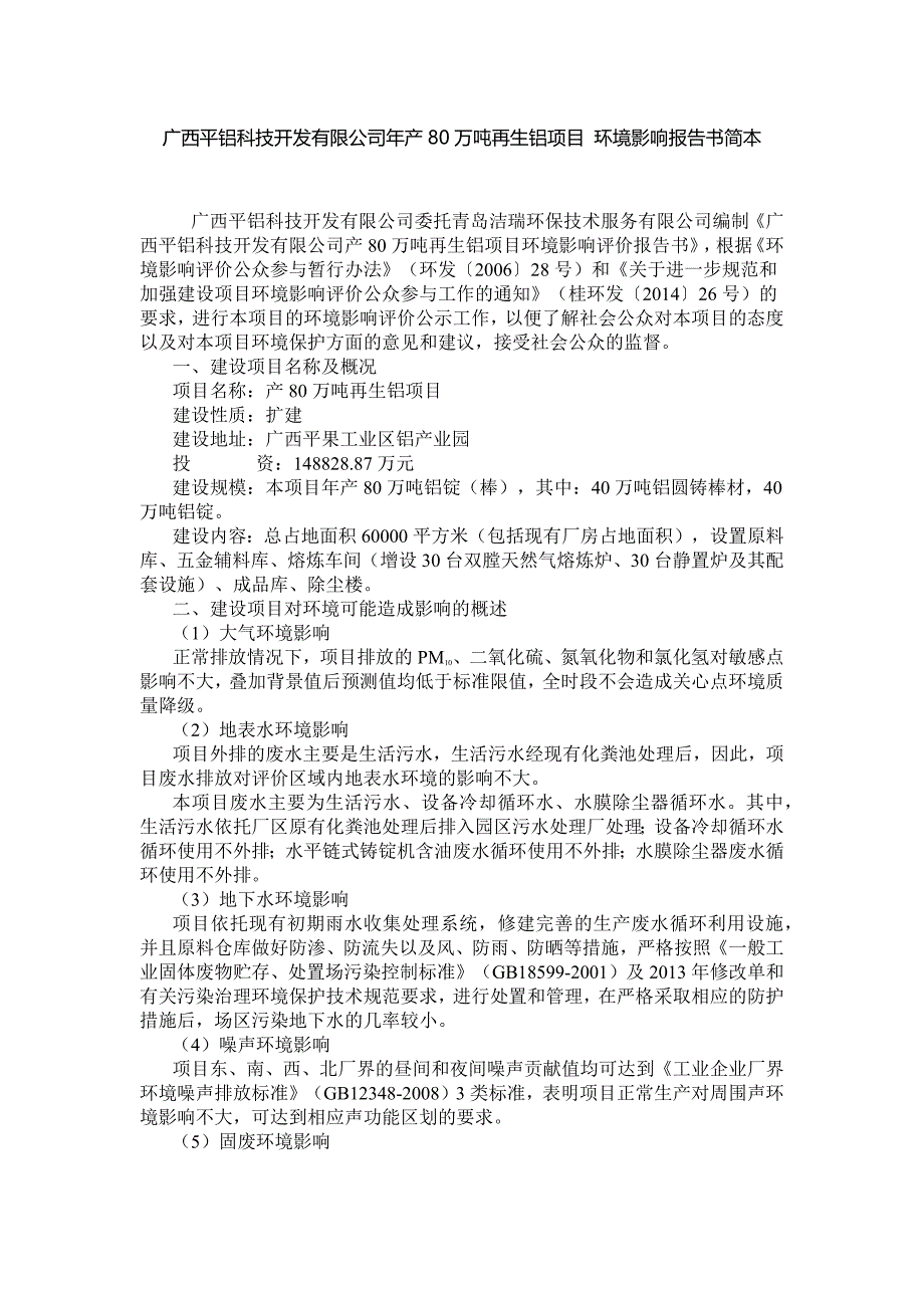 广西平铝科技开发有限公司年产80万吨再生铝项目环境影响报告书简本_第1页