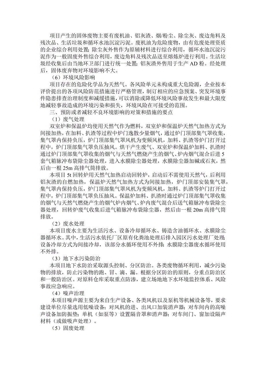 广西平铝科技开发有限公司年产80万吨再生铝项目环境影响报告书简本_第2页