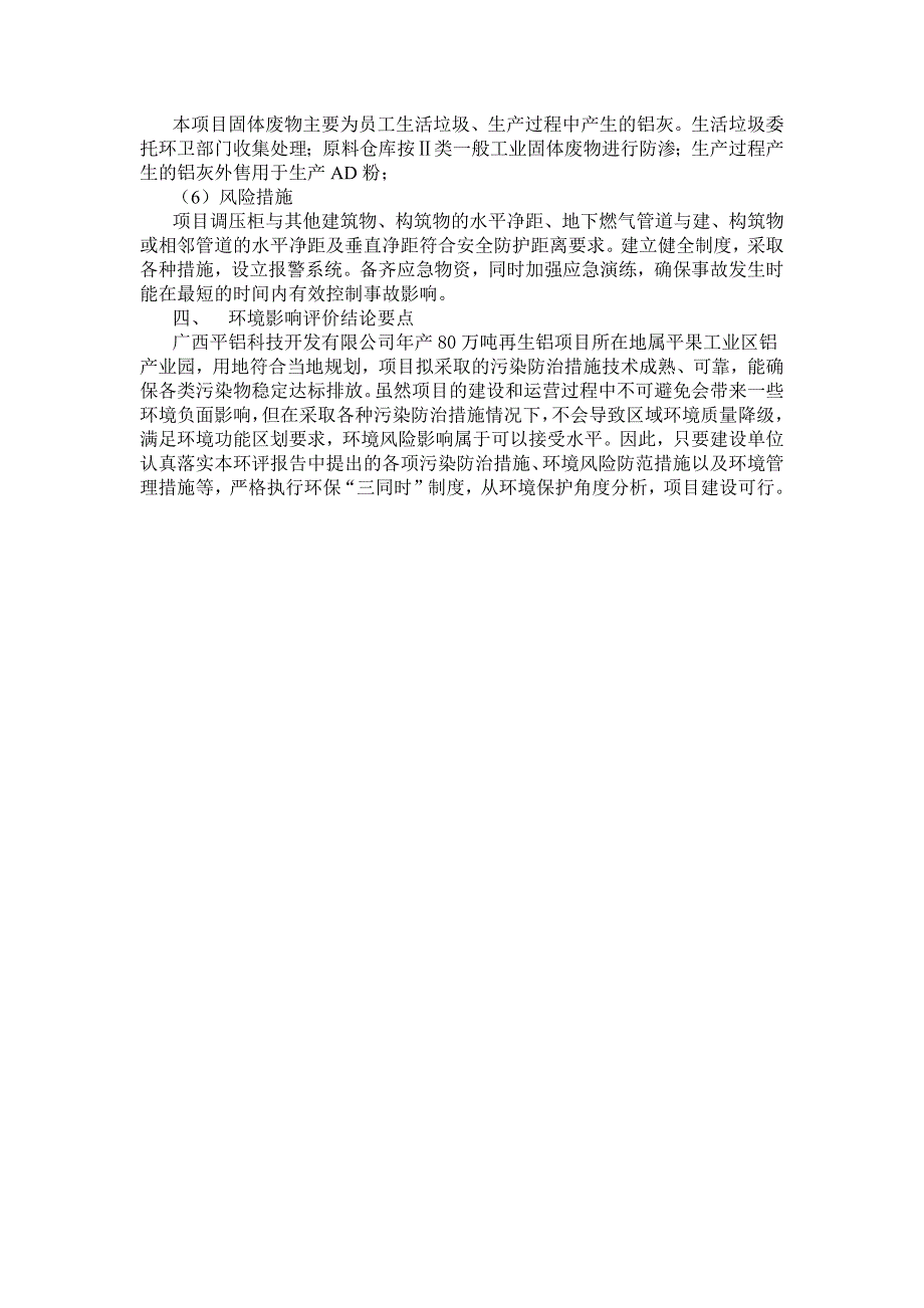 广西平铝科技开发有限公司年产80万吨再生铝项目环境影响报告书简本_第3页