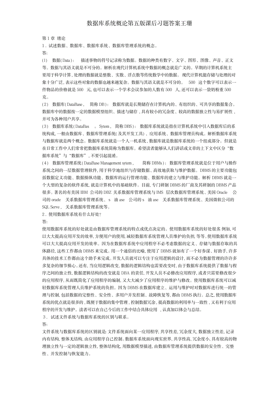 2023年数据库系统概论第五版课后习题超详细解析超详细解析答案王珊_第1页